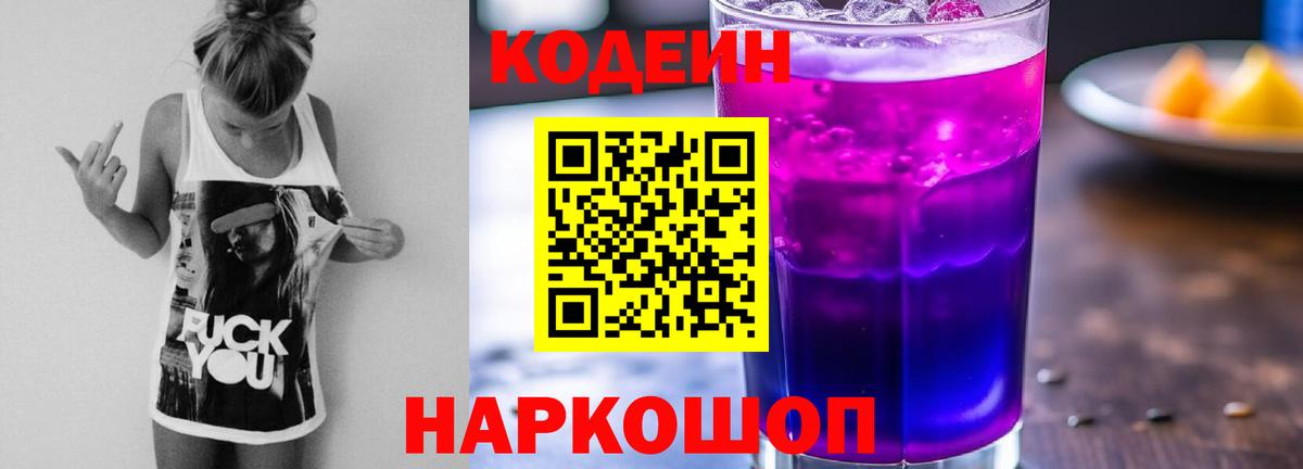 Кодеин Purple Drank  Вход с VPN  Геленджик 